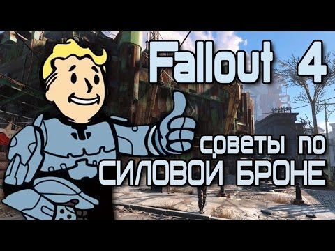 Видео: Fallout 4 - Несколько советов о силовой броне