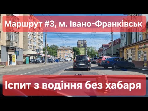 Видео: Екзаменаційний маршрут №3, м. Івано-Франківськ. Що треба знати на іспиті з водіння в місті у ТСЦ2641