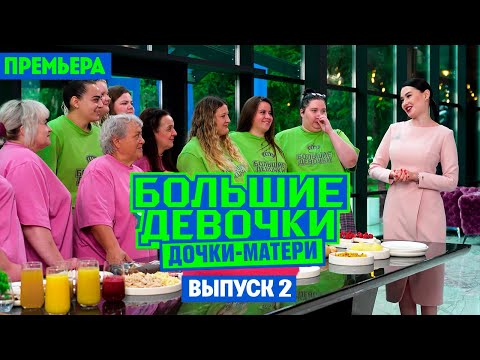 Видео: Большие девочки 3 Сезон 2 Серия / Выпуск. Дочки-матери. Премьера!