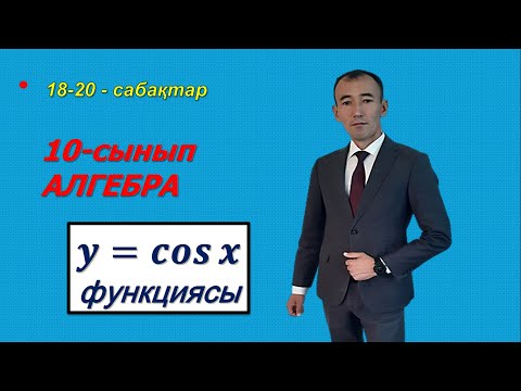 Видео: 10-сынып.y=cosx функциясының гафигі.Рахимов Н.Т