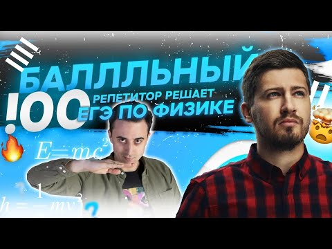 Видео: 100балльный репетитор решает ЕГЭ по физике.