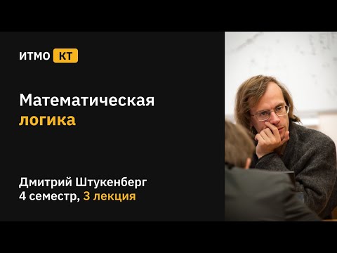 Видео: [s4 | 2021] Математическая логика, лекция 3