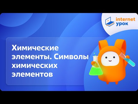 Видео: Химия 8 класс. Химические элементы. Символы химических элементов