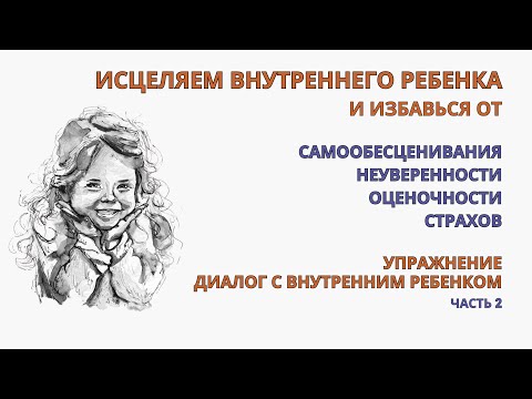 Видео: Внутренний ребенок.Проработка. Эффект исцеления уже с 1-го упражнения. Убираем обесценивание, страхи