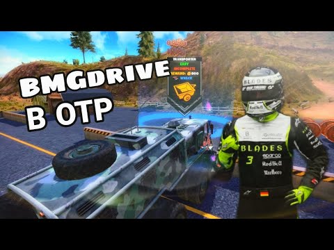 Видео: BMGdrive в ОТР / топ 5 авто для BMGdrive / #105