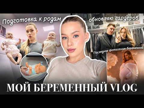 Видео: МОИ БЕРЕМЕННЫЕ БУДНИ: Обновляю ГАРДЕРОБ, Обустраиваем ДЕТСКУЮ, последняя БЕРЕМЕННАЯ ФОТОСЕССИЯ