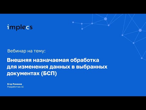 Видео: Внешняя назначаемая обработка для изменения данных в выбранных документах БСП