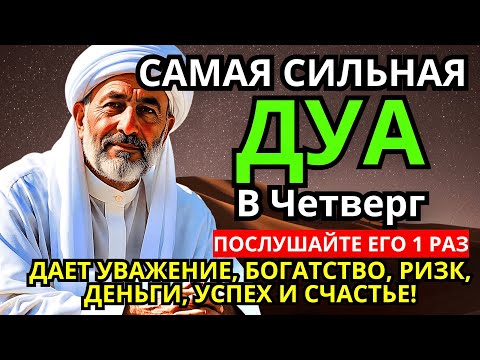 Видео: 🌹❤️ САМАЯ СИЛЬНАЯ Дуа в четверг Все желания сбываются! #дуа