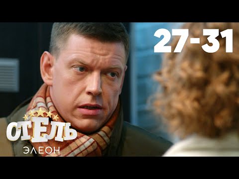 Видео: Отель Элеон | Сезон 2 | Серии 27 - 31
