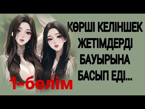 Видео: ЕГІЗ ҒҰМЫР   1-бөлім  жалғасы бар...  авторы Ғани Бисен