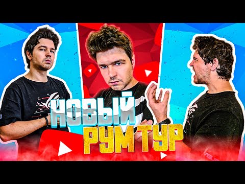 Видео: КАК ЖИВЕТ GLAFI. ПРОКАЧКА КОМПА ОТ ASUS И НОВЫЙ РУМТУР НА ЗАВТРАК