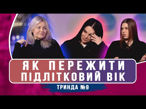 Видео: Секрети підліткового віку | ТРИНДА