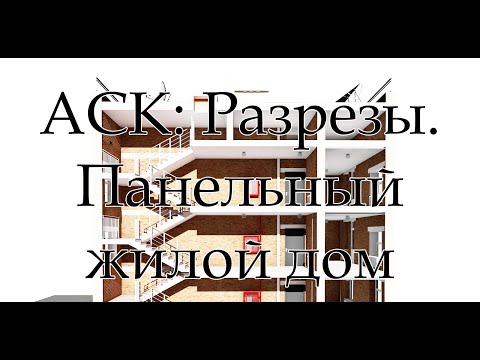 Видео: АСК: Индустриальные конструкции. Разрезы