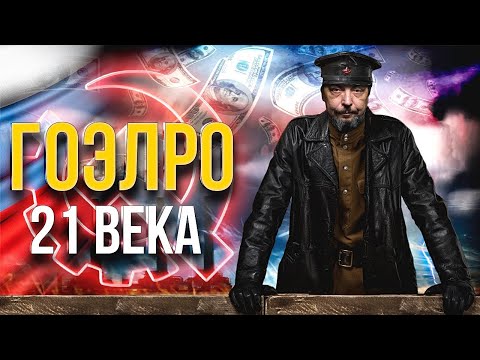Видео: Наука в Истории: почему Большевики смогли Создать ГОЭЛРО