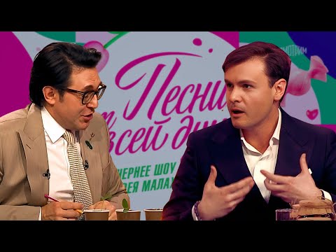 Видео: ПЕРВОМАЙСКИЕ ЭМОЦИИ! "ПЕСНИ ОТ ВСЕЙ ДУШИ" Андрей Малахов / Дмитрий Риберо-Феррейра