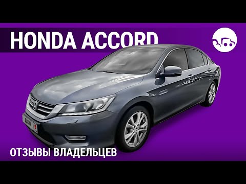 Видео: Honda Accord- отзывы владельцев