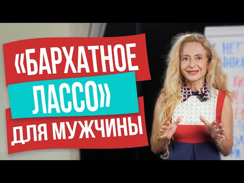 Видео: Сделай это, и мужчина будет грезить только тобой