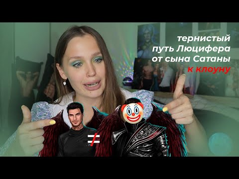 Видео: ЛЮЦИФЕР ОТ "А" ДО "Я": КАК ИЗ ГОРЯЧЕГО ДЕМОНА ОН СТАЛ МАМЕНЬКИНЫМ СЫНКОМ? РАЗБИРАЕМСЯ
