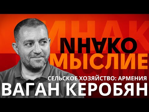 Видео: ИнакоМыслие#5 | Сельское хозяйство Армении: куда исчезает крестьянство и что делать? | Ваган Керобян