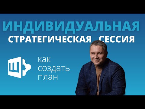 Видео: Индивидуальная стратегическая сессия: как создать план.