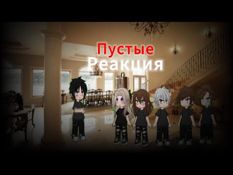 Видео: Реакция Пустые на сп Пустые 4/?