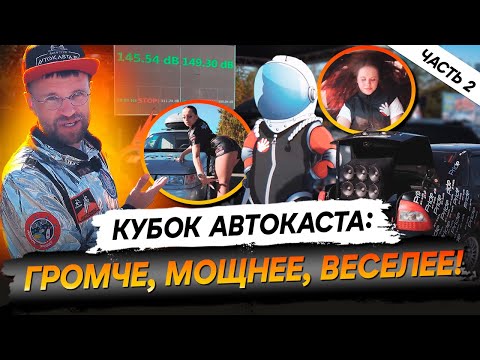 Видео: Самый космический автозвук! Кто забрал призы Кубка Автокаста 2024? 2 часть