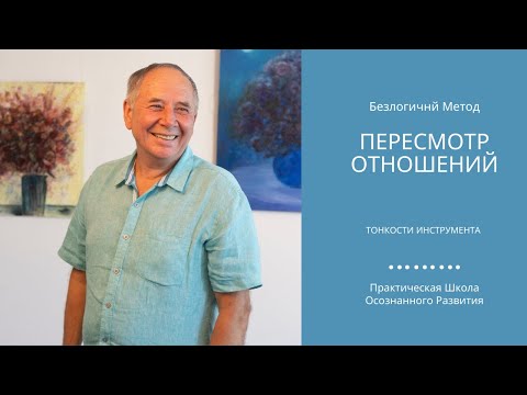 Видео: Пересмотр отношений  Техника исполнения Станислав Лосев