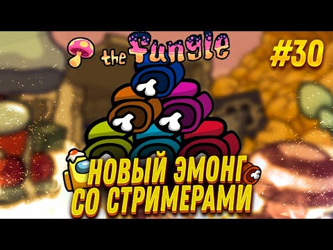 Видео: AMONG US С МОДАМИ - FINARGOT СО СТРИМЕРАМИ #30