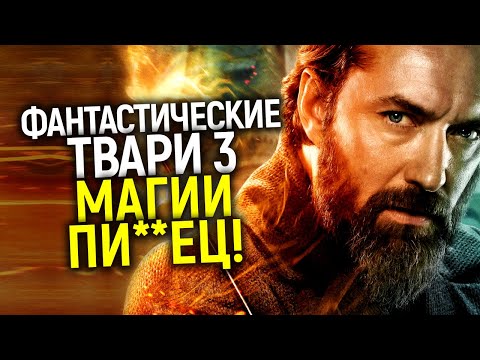Видео: Конец Поттерианы! Как жадность и тупость угробили Фантастических тварей...
