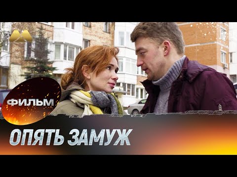 Видео: Опять замуж (мелодрама)