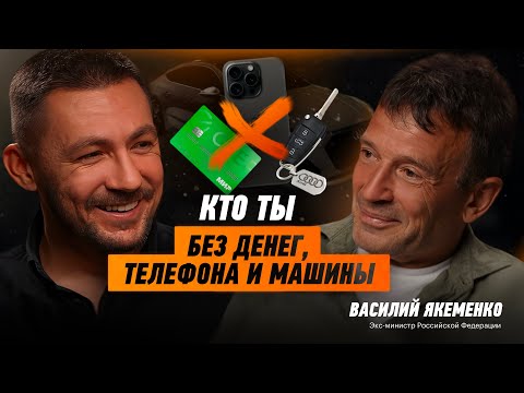 Видео: Продолжение разговора о Богатстве и Бедности. Экс-министр РФ Василий Якеменко.