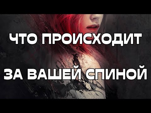 Видео: 🚨ЧТО ПРОИСХОДИТ ЗА ВАШЕЙ СПИНОЙ😎👹🤯