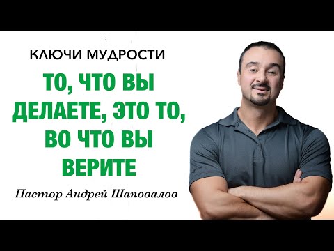 Видео: КЛЮЧИ МУДРОСТИ «То, что вы делаете, это то, во что вы верите» Пастор Андрей Шаповалов