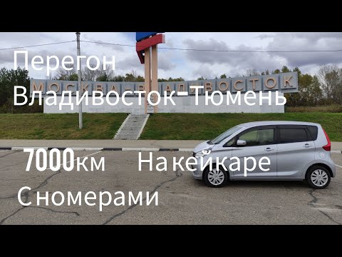 Видео: Перегон Владивосток- Тюмень 7000км. Начало пути.