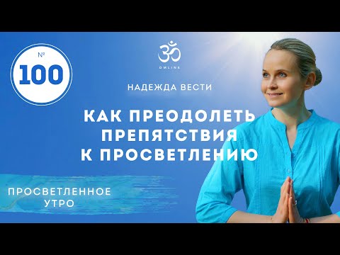 Видео: ПРОСВЕТЛЕНИЕ. Как преодолеть препятствия к просветлению? Выпуск 100