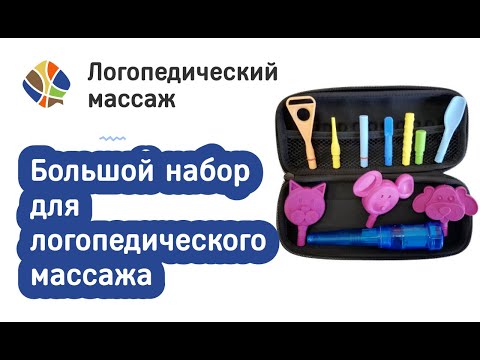 Видео: Логопед Томилина Светлана Михайловна. Большой набор для логопедического массажа