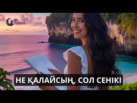 Видео: Не қалайсың, сол сенікі 💯✅😉