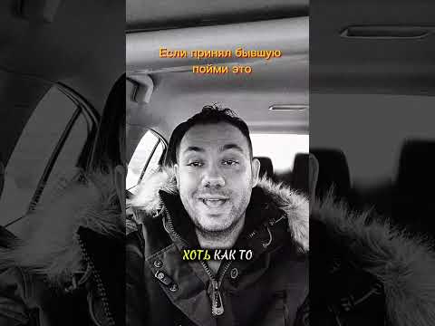 Видео: Если принял бывшую, задумайся об этом. 