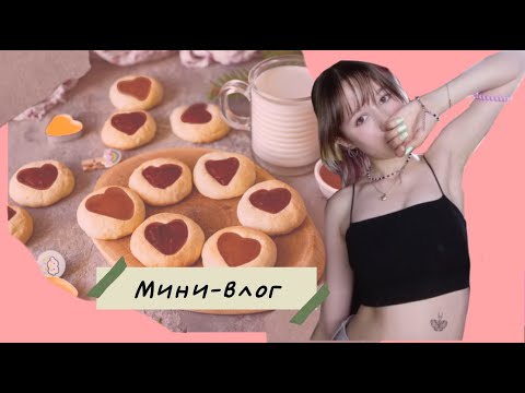 Видео: Мини-влог. Проверяю рецепт печенья из тик тока🍪