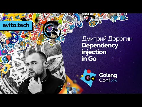 Видео: Dependency injection in Go  / Дмитрий Дорогин (ozon.ru)