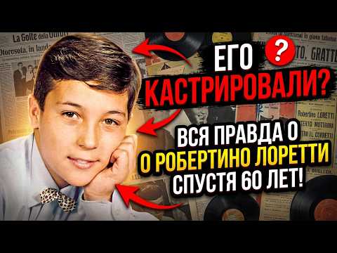 Видео: ШОКИРУЮЩАЯ ПРАВДА! РОБЕРТИНО ЛОРЕТТИ СКРЫВАЛ ЭТО ВСУЮ ЖИЗНЬ