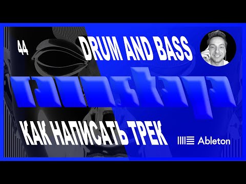 Видео: DRUM AND BASS в Ableton Live – Выпуск 44