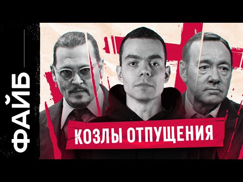 Видео: Как появилась культура отмены | ФАЙБ