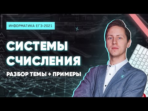 Видео: ИНФОРМАТИКА КЕГЭ2021. Системы счисления. Задача 14. КОНКРЕТНЫЕ ПРИМЕРЫ С ПОДРОБНЫМ ОБЪЯСНЕНИЕМ.