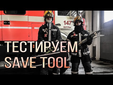 Видео: Обзор пиротехнических ножниц "SAVE TOOL".