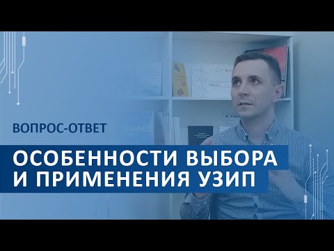 Видео: Особенности выбора и применения УЗИП. Вопрос-ответ