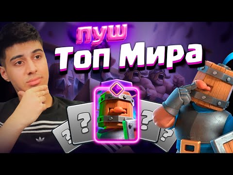 Видео: ⚡️Онлайн катки в топ200 Мира. Clash Royale