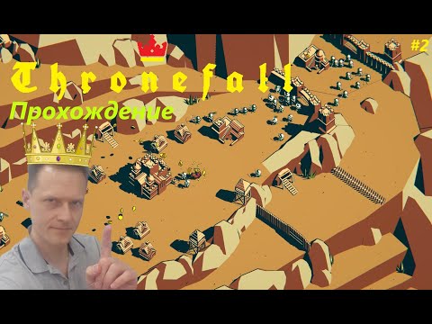 Видео: Thronefall прохождение (часть 2)