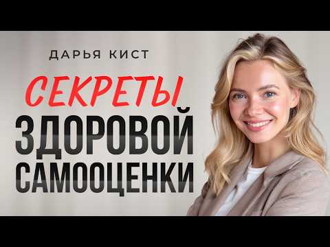 Видео: Как стать уверенной в себе и независимой от мнения людей. 3 вида самооценки