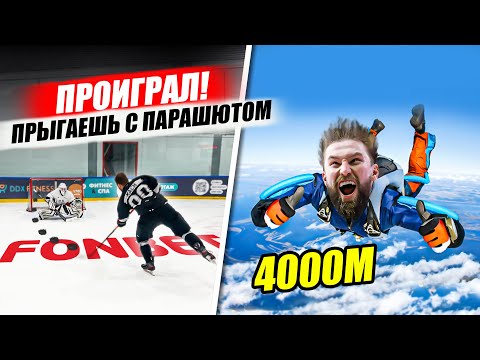 Видео: ПРОИГРАЛ - ПРЫГАЕШЬ С ПАРАШЮТОМ! Хоккей на выживание
